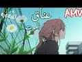 عناق الموت اغنية اجنبية مترجمة AMV على انمي صوت صامت لا يوفوتك 