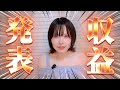 〖 OPEN THE 〗YouTubeの収益発表〖 PRICE!! 〗三月┊ひなこのーと