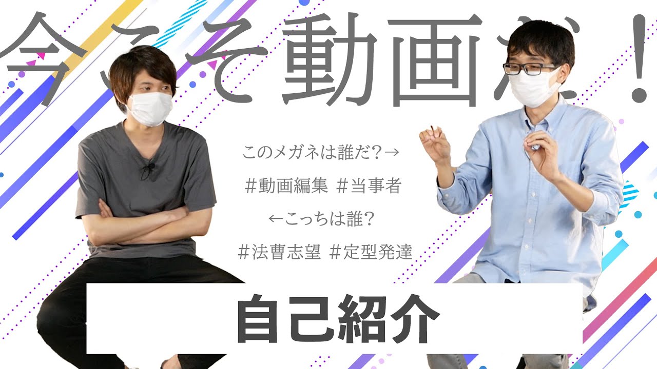 私たちは誰？自己紹介します！