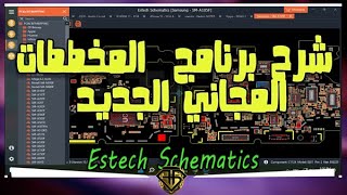 شرح برنامج المسارات و المخططات المجاني الجديد Estech Schematics