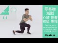 零基礎減脂 心肺改善 初級課程 fat burning cardiopulmonary improvement class L1 Beginner [Keep Fitness#2-40]