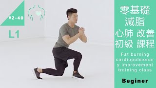 零基礎減脂 心肺改善 初級課程 fat burning cardiopulmonary improvement class L1 Beginner [Keep Fitness#2-40]