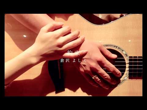 【Lyric Video】約束／倉沢よしえ