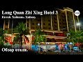 Long Quan Zhi Xing Hotel 3* Обзор отеля