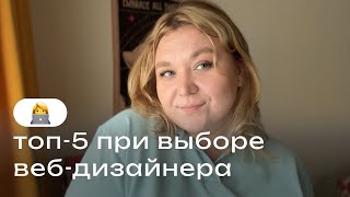 Как потерять деньги при выборе веб-дизайнера