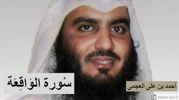 لايك للفيديو حتى تساهم فى نشرة تلاوة خيالية لسورة الواقعة - احمد بن على العجمى ahmed al ajamy 2019
