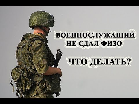 ВОЕННОСЛУЖАЩИЙ НЕ СДАЛ ФИЗО| УВОЛЬНЕНИЕ ПО НУК| ВОЕННАЯ СЛУЖБА И ФИЗИЧЕСКАЯ ПОДГОТОВКА