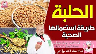 الحلبة وطريقة استعمالها الصحية مع الدكتور عماد ميزاب