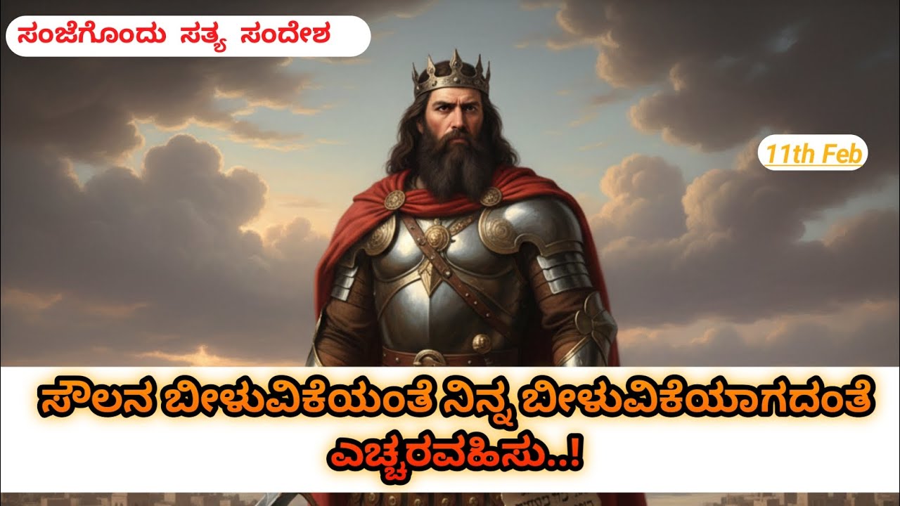ಸೌಲನ ಬೀಳುವಿಕೆಯಂತೆ ನಿನ್ನ ಬೀಳುವಿಕೆಯಾಗದಂತೆ ಎಚ್ಚರವಹಿಸು.. || Pastor Ramesh Paul || 