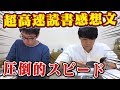 【速読+執筆】東大生なら読書感想文も一瞬で書ける？文系東大生ガチスピード対決