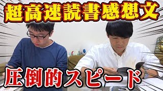 【速読+執筆】東大生なら読書感想文も一瞬で書ける？文系東大生ガチスピード対決