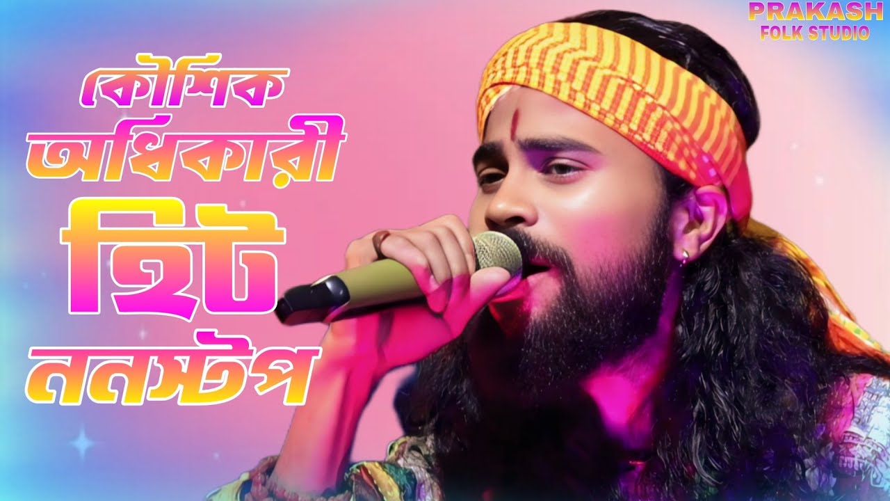 কৌশিক অধিকারী হিট ননস্টপ বাউল | koushik Adhikari Hit nonstop baul | New Hit baul gaan 2025-26 