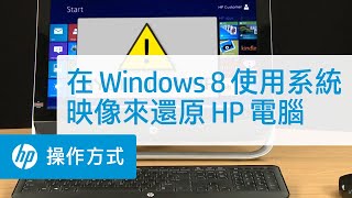 在Windows 8 使用系統映像來還原HP 電腦