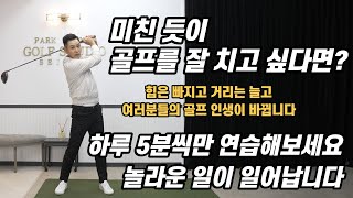 [골프 레슨] 매일 100번씩만 해보세요 가볍게 툭툭 쳐도 비거리가 늘어납니다 & 헤드가 던져지고 힘은 빠지는 기적의 연습법~미친 듯이 골프 잘 치고 싶다면 필수~ 2편