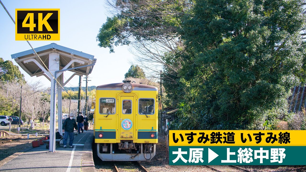【4K前面展望】いすみ鉄道いすみ線（大原～上総中野）[4K Cab View]