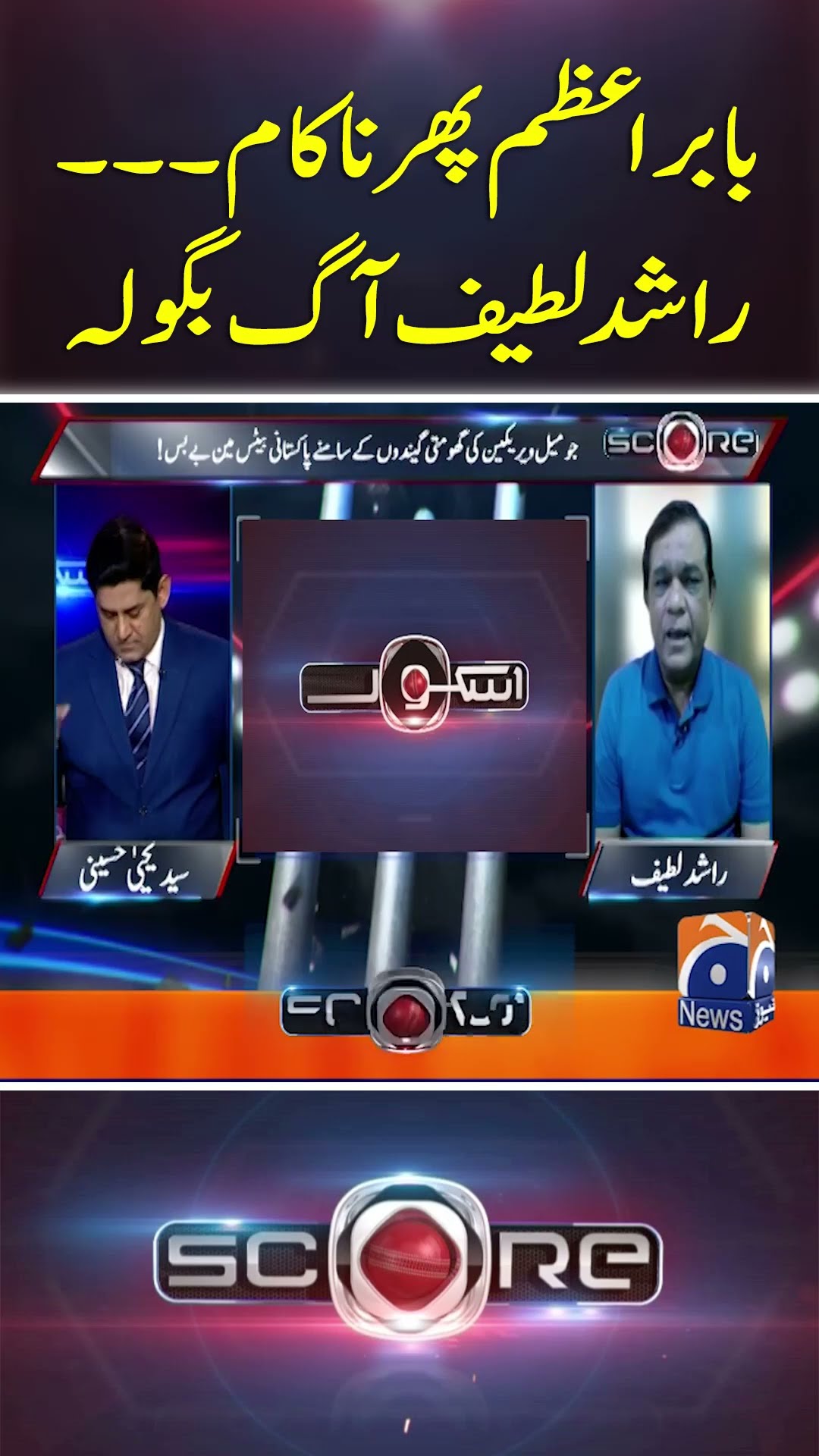 Babar Azam Phir Nakam... Rashid Latif Aag Bagoolah - #score #yahyahussaini #geonews #shorts