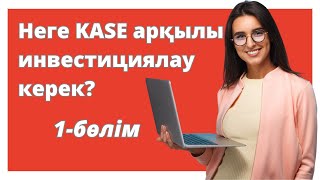 KASE арқылы инвестициялау артықшылығы | АҚШ акциялары