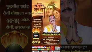 Ranchi walo Kon Kon aa rahe hai shree mahapuran Katha sunne 🙏🙏🙏🙏🙏