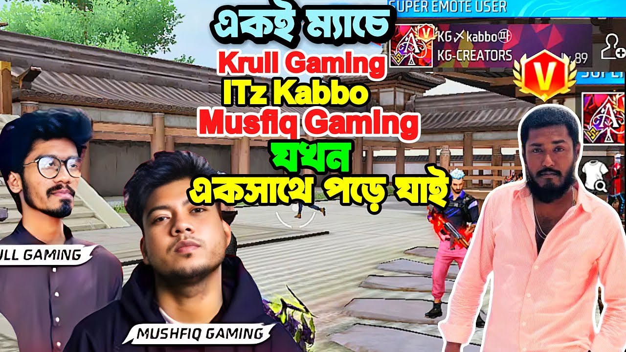 একই ম্যাচে যখন Krull Gaming, ITz Kabbo, Musfiq Gaming পড়ে যায়
