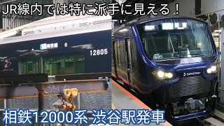 【JR線内では特に派手に見える】相鉄12000系 渋谷駅発車 埼京線 各駅停車新宿行