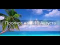 СТРЕЛЕЦ. Прогноз на 1-10 августа 🌺🌸🌹2020 года. Общий таро-прогноз.