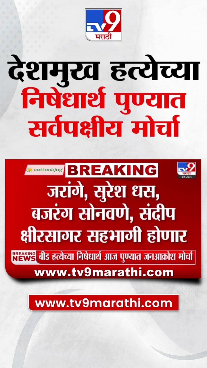 Pune मध्ये आज संतोष देशमुख हत्येच्या निषेधार्थ सर्वपक्षीय मोर्चा | tv9 Marathi