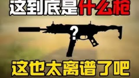 《使命召唤手游》这到底是什么枪？这也太离谱了吧！#CODM一枪穿云