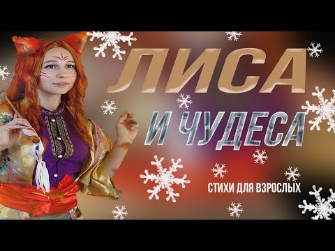 Стих про лису и исполнение желаний (юмор) ЮМОРИСТИЧЕСКИЕ СТИХИ ДЛЯ ВЗРОСЛЫХ СМЕШНЫЕ ВЕСЕЛЫЕ СТИХИ