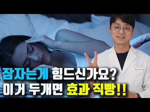 불면증이 있으신 분들?? 이런 영양제를 드셔야 효과를 보실수 있습니다 딱 2가지만 드셔보세요!