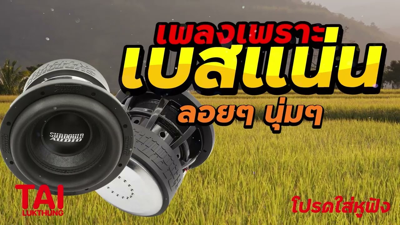 ลูกทุ่ง เพลงเพราะ เบสแน่นๆ (เบสหนัก นุ่ม เบสแน่นๆ สนั่นลั่นทุ่ง)#เบสแน่น#เบสหนัก#เบสนุ่ม#ลูกทุ่ง