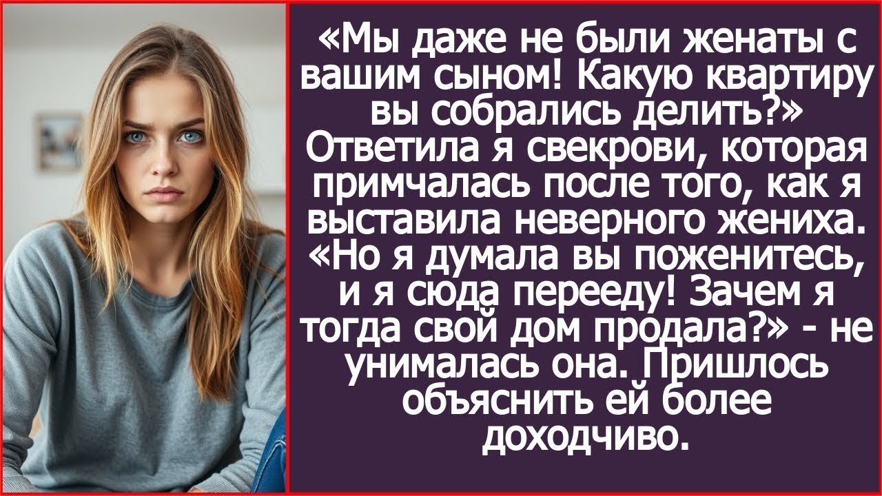 Мы даже не были женаты с вашим сыном! Какую квартиру вы собрались делить  Спросила я у свекрови