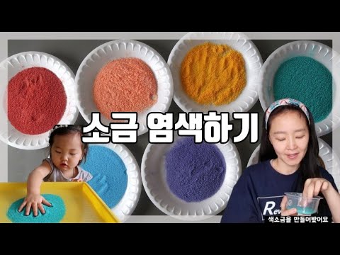 소금 염색하기 | 염색소금으로 노는 방법 | Dyed Salt | 엄마표놀이 | 유아촉감놀이 | 창의교육