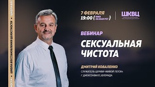 Вебинар «Сексуальная чистота» с Дмитрием Коваленко