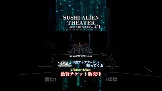EL SQUAD presents SUSHI ALIEN THEATER -DOCUMENTARY- #1 【History編】 ③