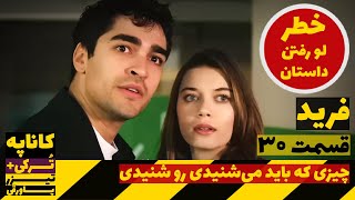 فراگمان / تیزر قسمت 30 سریال فرید زبان اصلی ترکیه | Farid Cheshmcheran e Emarat 30 Zirnevis Tizer