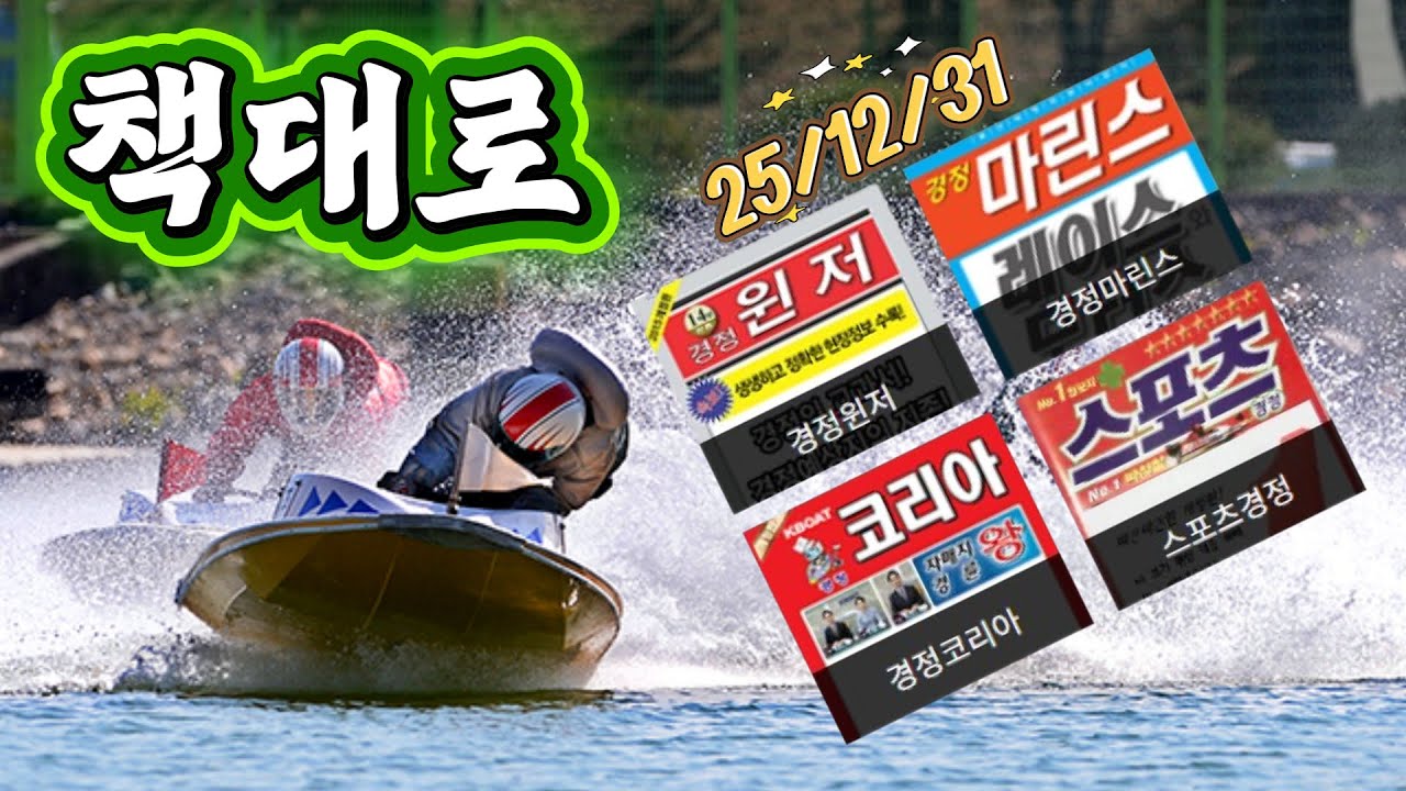25/12/31 미사리경정 하이라이트  #경정 #경마 #경륜