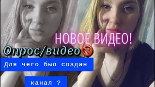 Для чего был создан канал?/ Опрос/Видео 🚫/ Новое Видео!