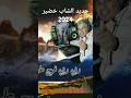 الشاب خضير ربي ربي فرج عليا الشاب خضير ربي ربي فرج عليا