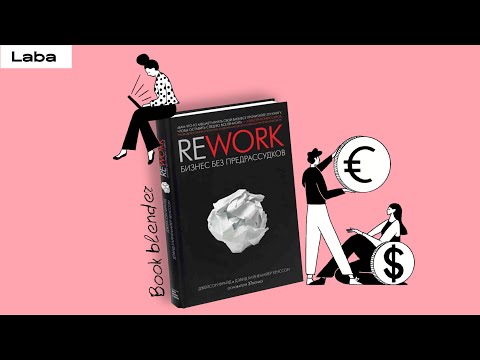 Rework. Бизнес без предрассудков: обзор книги Дэвида Хайнемайера Хенссона и Джейсона Фрайда | Laba