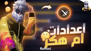 أعدك ان هذه الإعدادات?رح تغير مستواك حرفيا