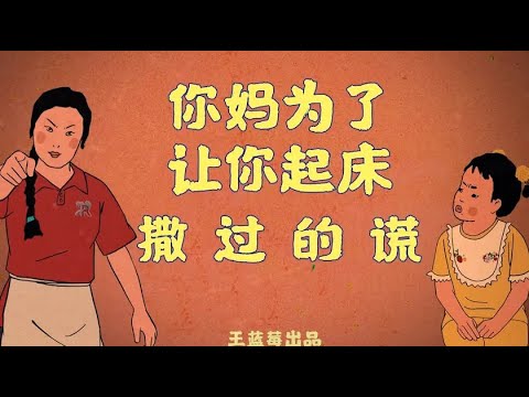 為了讓我起床，太能撒謊了  #shorts  #童年  #搞笑視頻  #賴床【王藍莓同學】