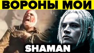 SHAMAN — ВОРОНЫ МОИ (музыка и слова: SHAMAN) Брестская крепость