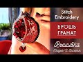 Брошь Гранат Вышивка Бисером И Гладью | Beads Embroidery DIY