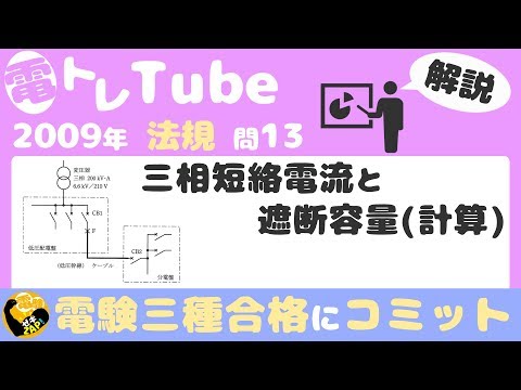 電験三種/法規/過去問解説☆三相短絡電流と遮断容量(計算)【2009年(平成21年)問13】