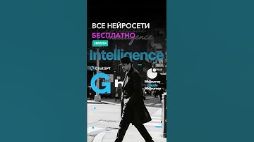 Доступ ко ВСЕМ нейросетям БЕСПЛАТНО : ChatGPT-5, Grok 4, Claude 3, Gemini