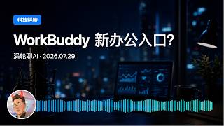 WorkBuddy将成为新办公入口么? | AI Agent | 办公入口