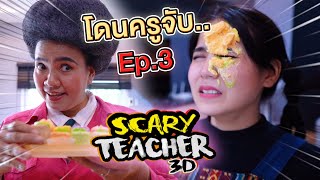 ครูจอมดุ Ep.3 !! โดนครูจับได้.. Scary Teacher ในชีวิตจริง - DING DONG DAD