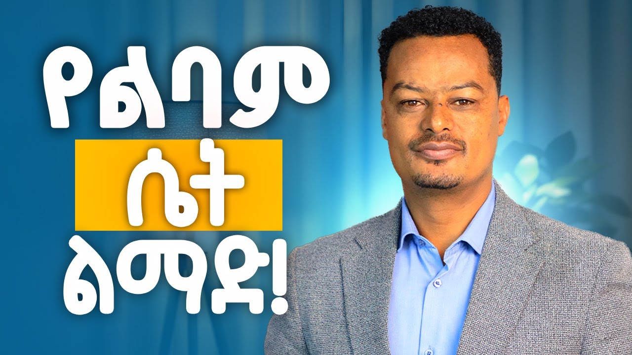 ልባም ሴት እንዴት ልሁን! | Melhk Media | መልሕቅ ሚዲያ