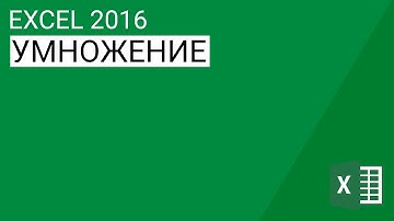 Как умножать в Excel 2013/2016 || Уроки Volosach Academy Russian