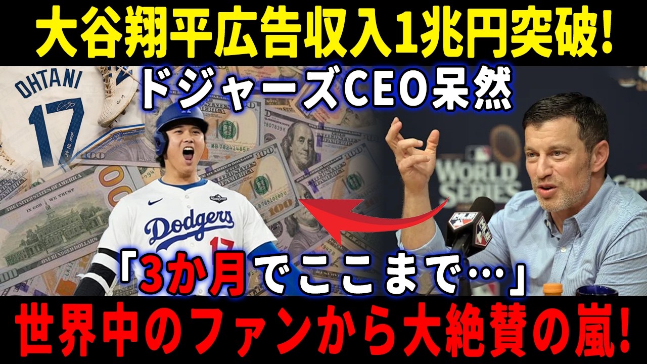 【速報】大谷翔平広告収入1兆円突破! ドジャーズCEO呆然「3か月でここまで…」世界中のファンから大絶賛の嵐!